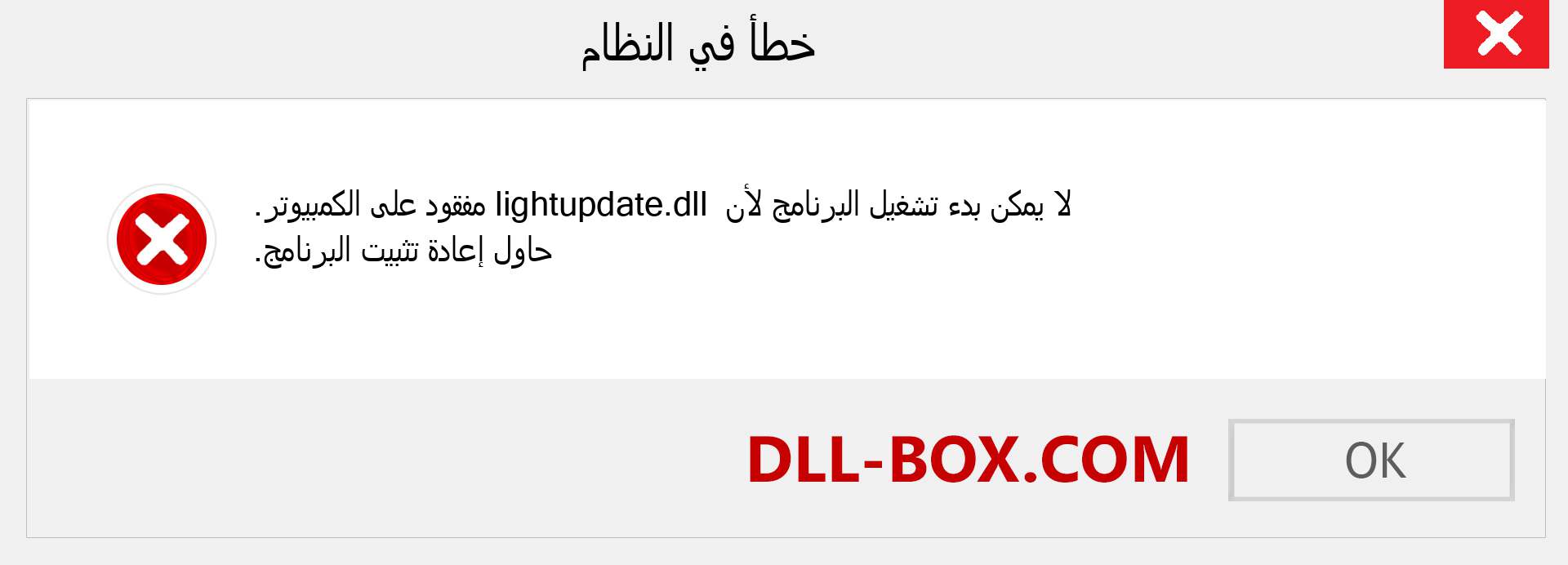 ملف lightupdate.dll مفقود ؟. التنزيل لنظام التشغيل Windows 7 و 8 و 10 - إصلاح خطأ lightupdate dll المفقود على Windows والصور والصور